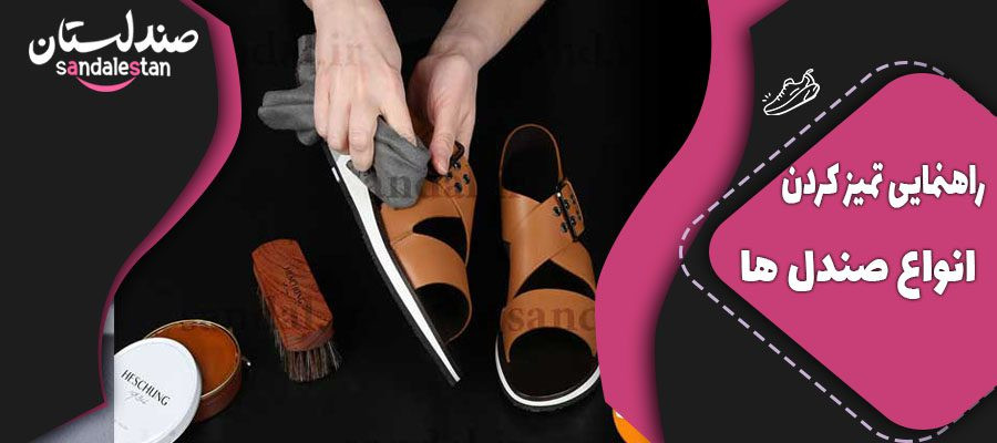 راهنمایی تمیز کردن انواع صندل